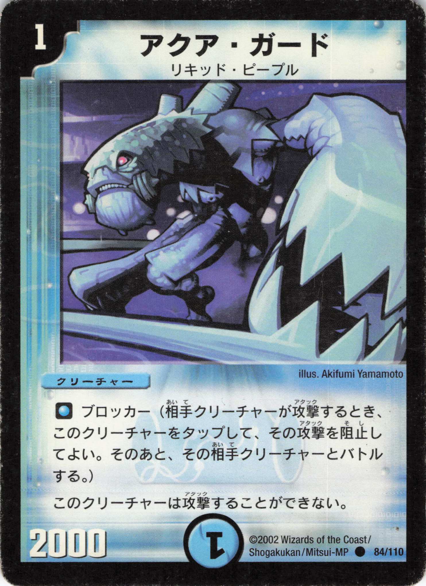 【状態C】アクアガード(DM01-84/110)