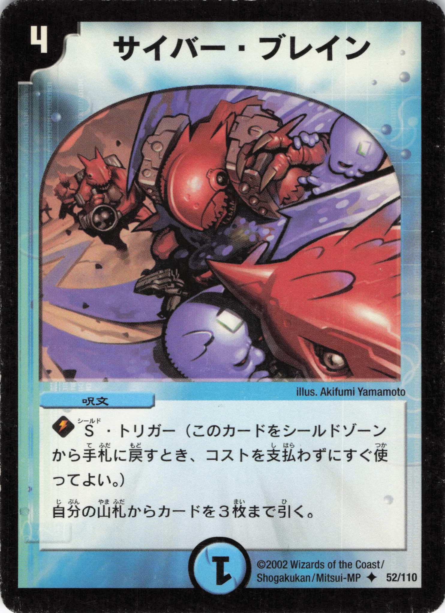 【状態C】サイバーブレイン(DM01-52/110)