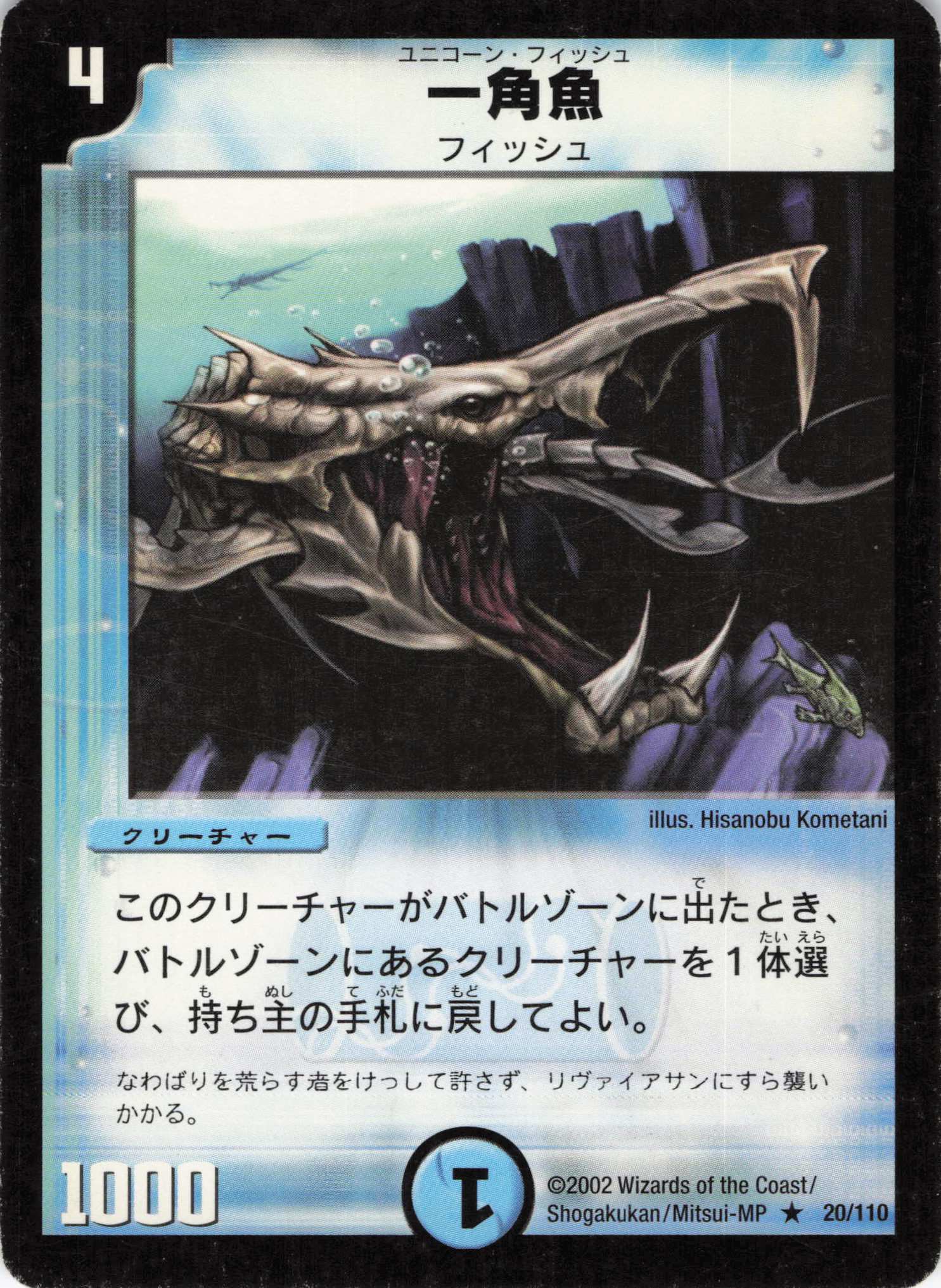 【状態C】一角魚(DM01-20/110)