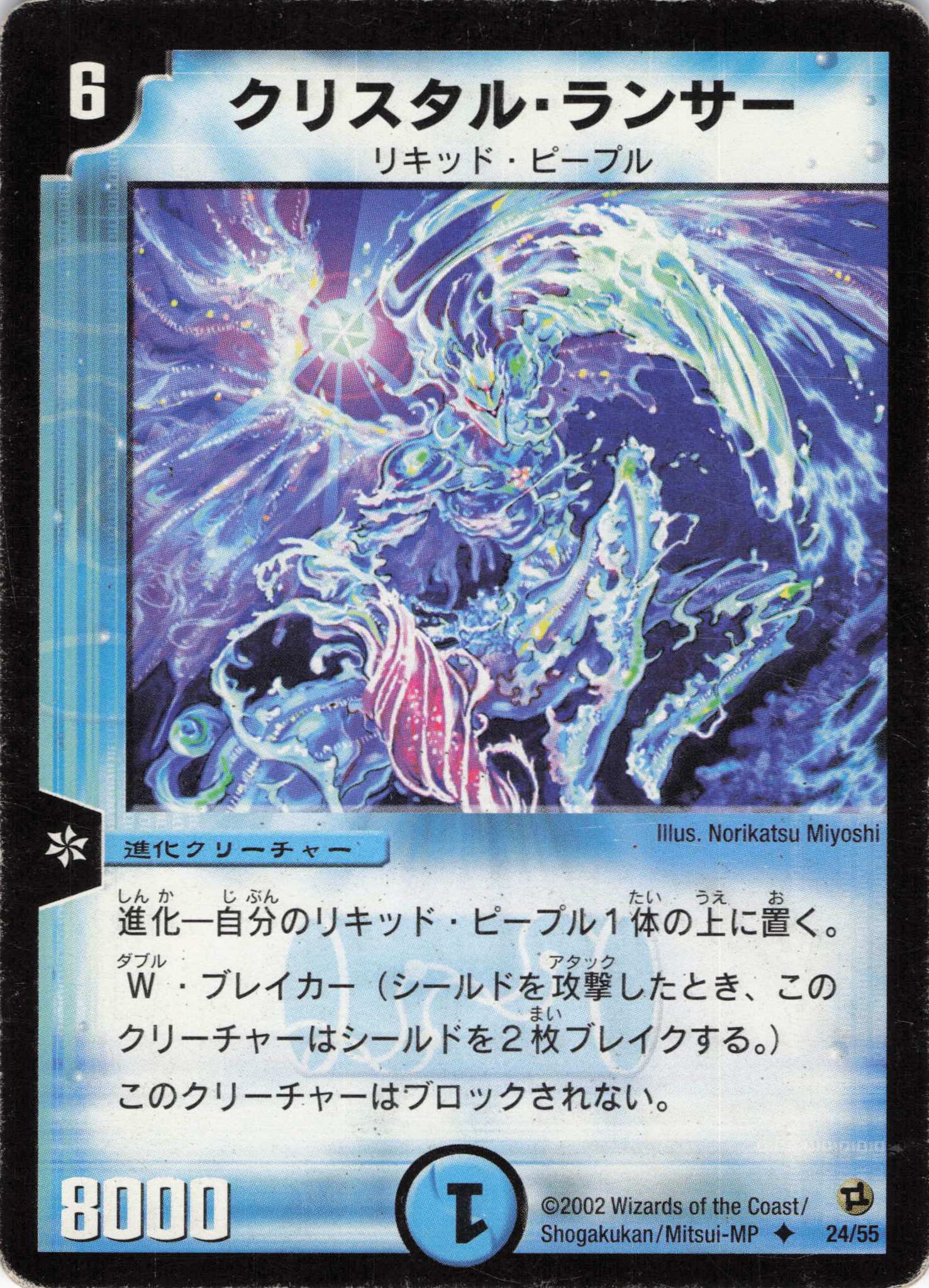 【状態C】クリスタルランサー(DM02-24/55)