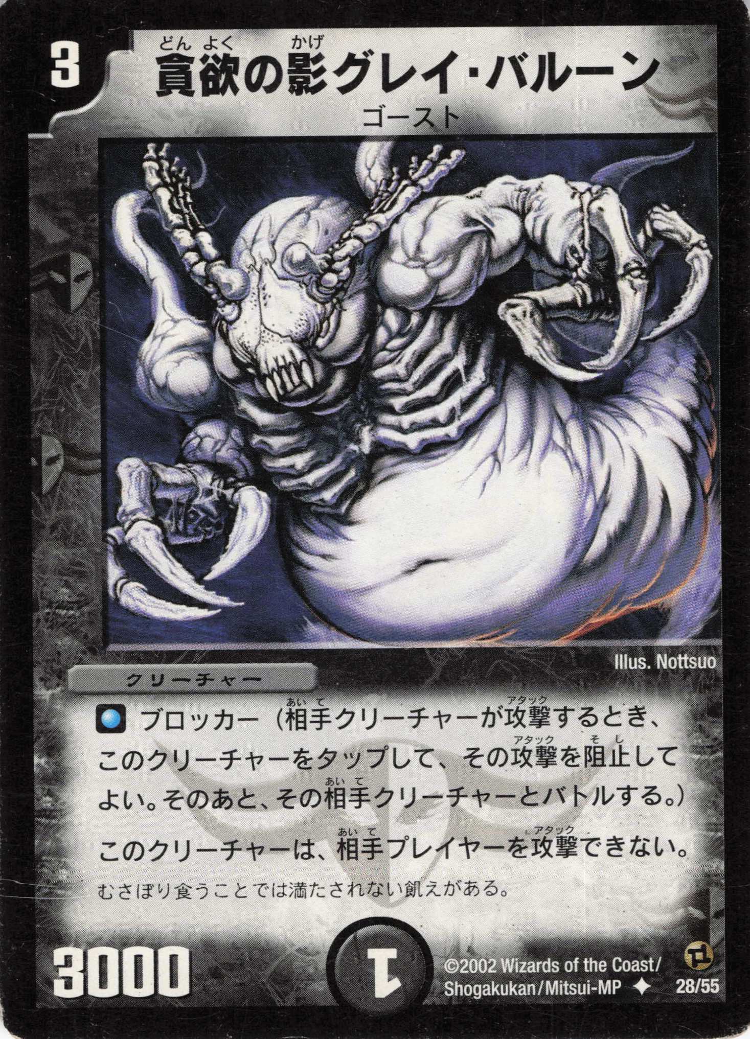 【状態C】貪欲の影グレイバルーン(DM02-28/55)