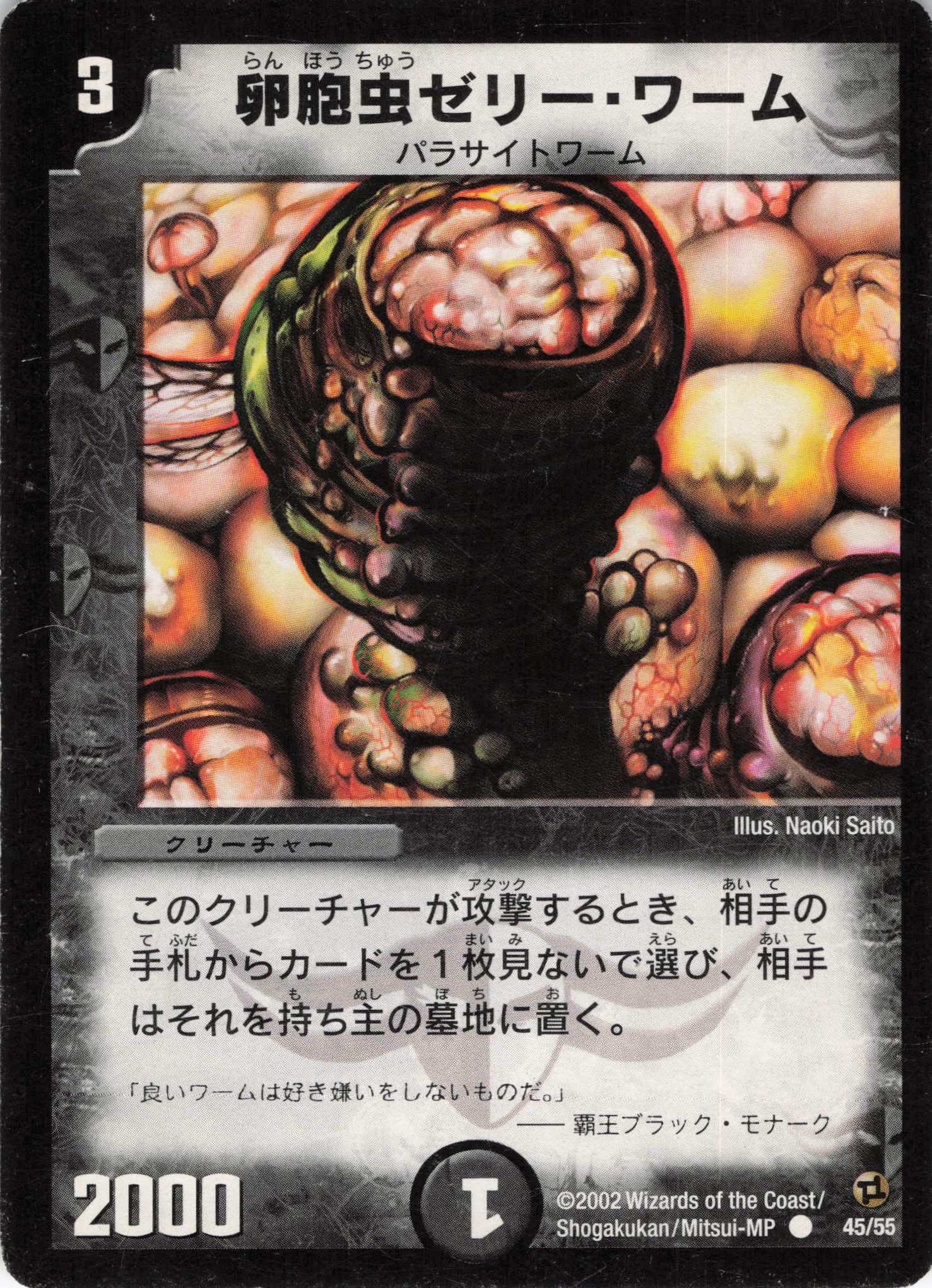 【状態C】卵胞虫ゼリーワーム(DM02-45/55)