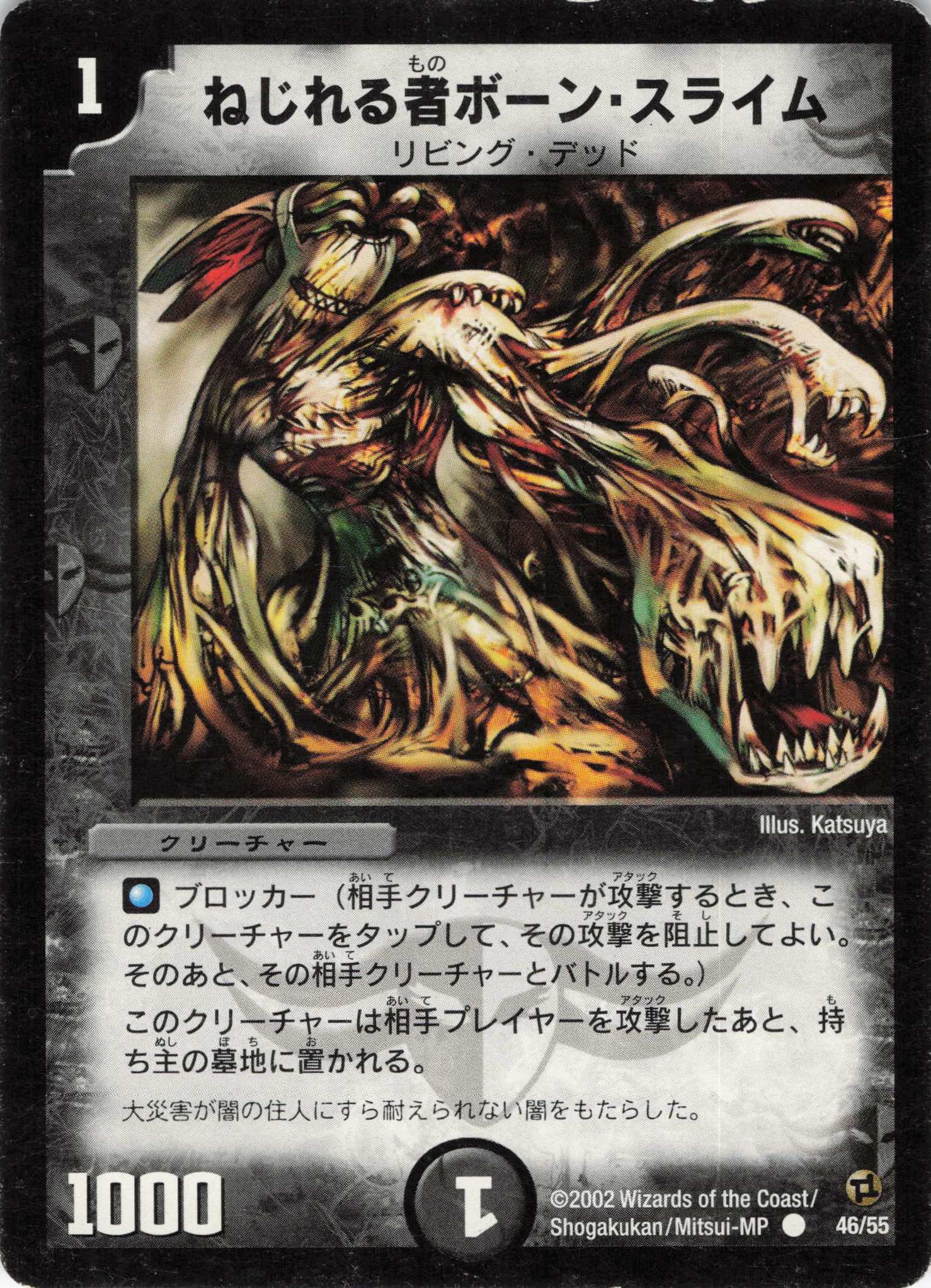 【状態C】ねじれる者ボーンスライム(DM02-46/55)