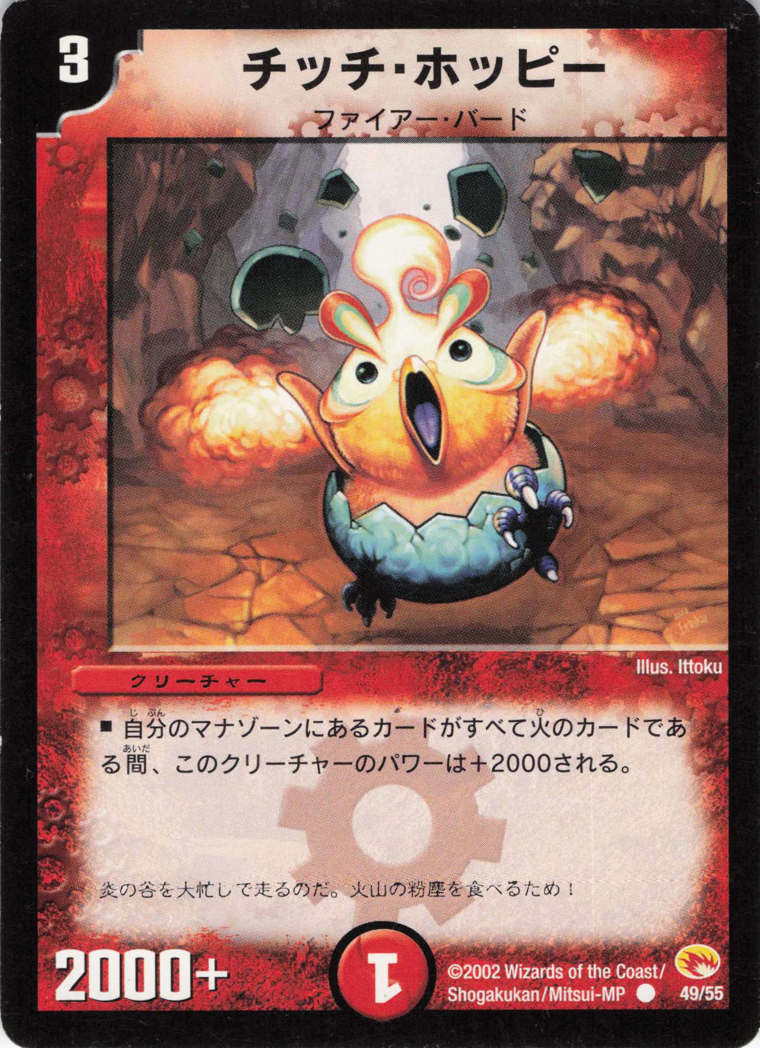 【状態C】チッチホッピー(DM03-49/55)