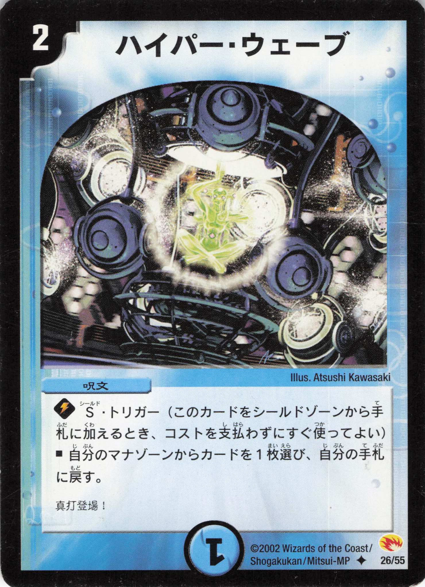 【状態C】ハイパーウェーブ(DM03-26/55)