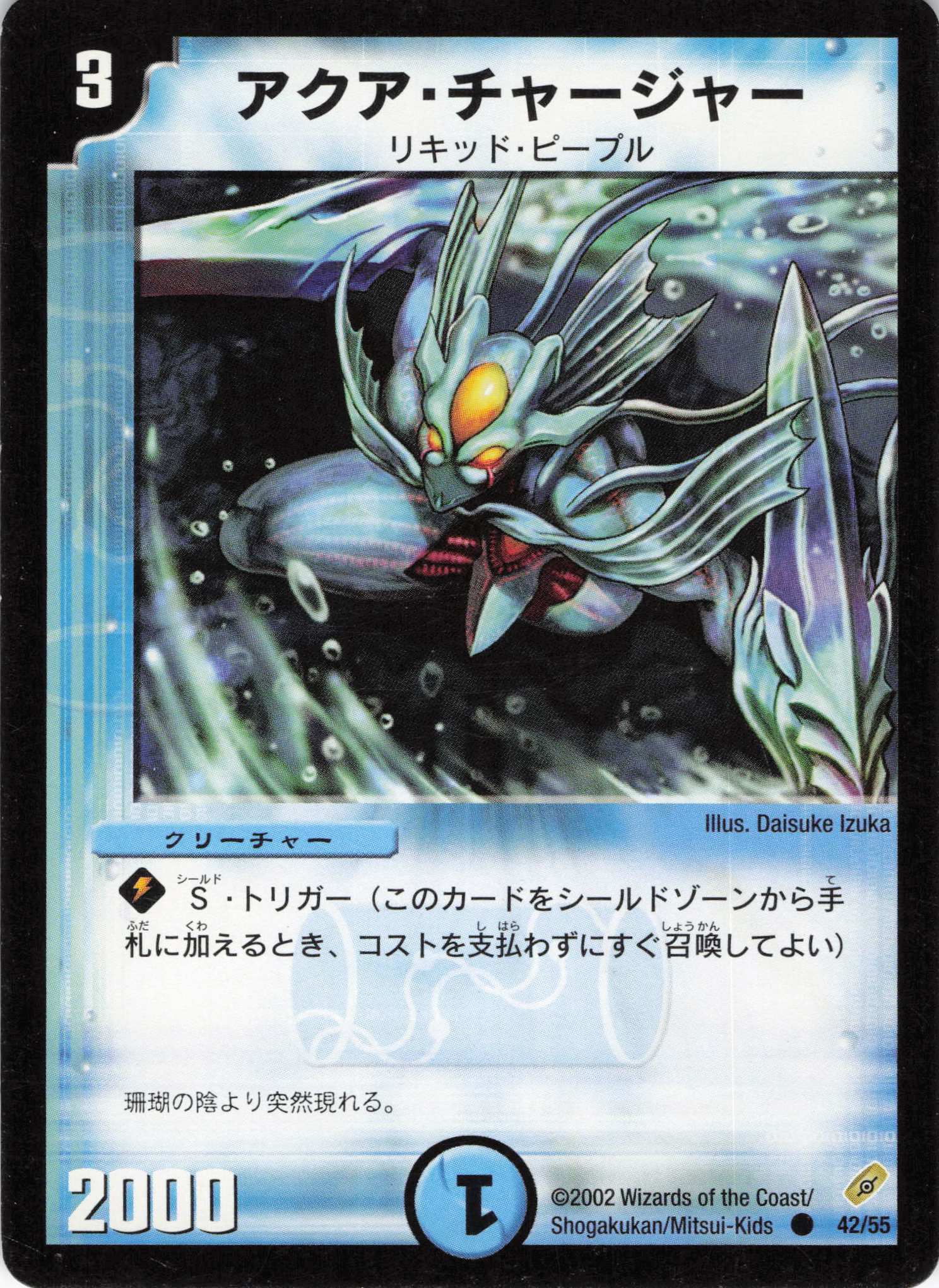 【状態C】アクアチャージャー(DM04-42/55)