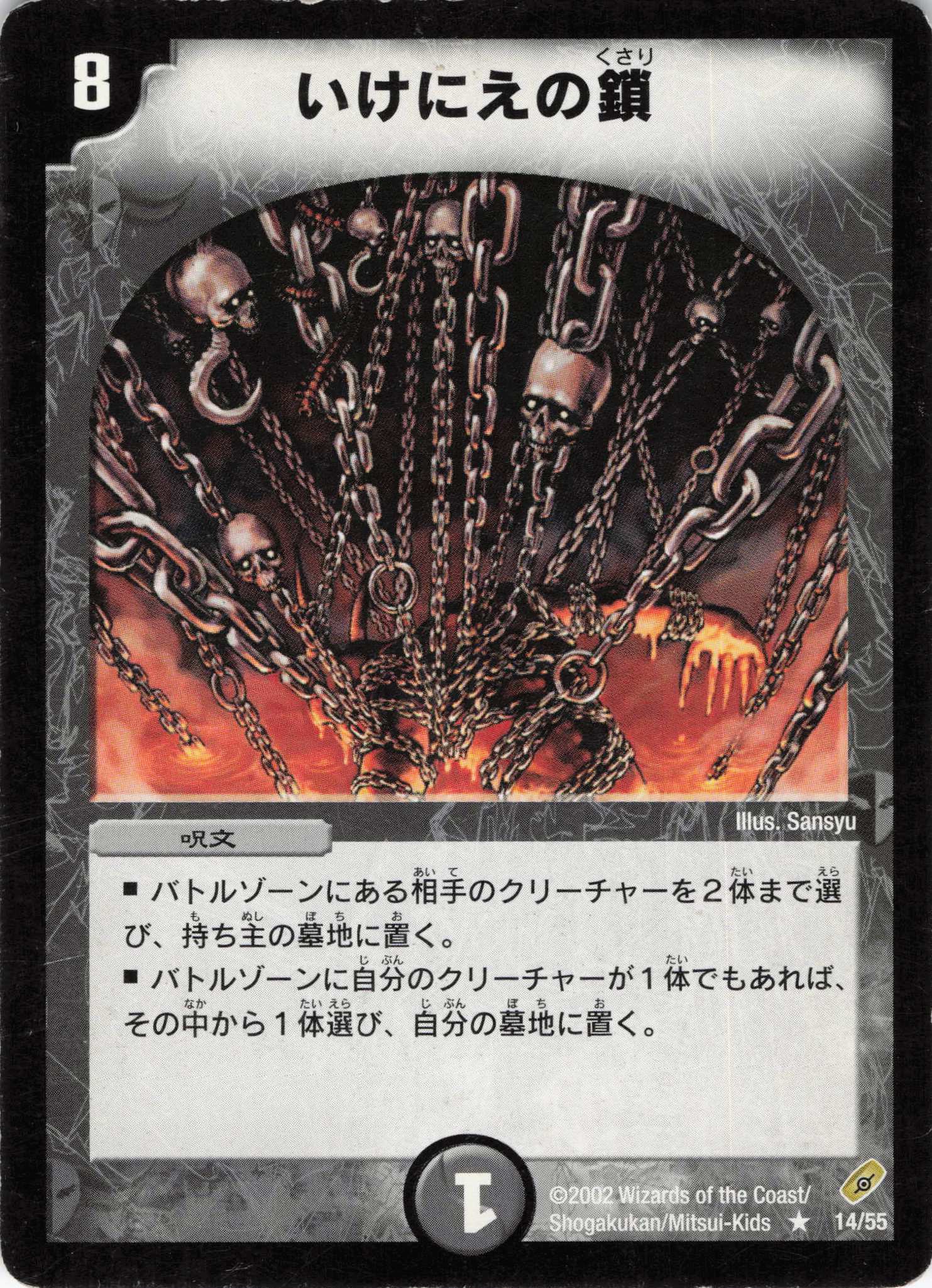 【状態C】いけにえの鎖(DM04-14/55)