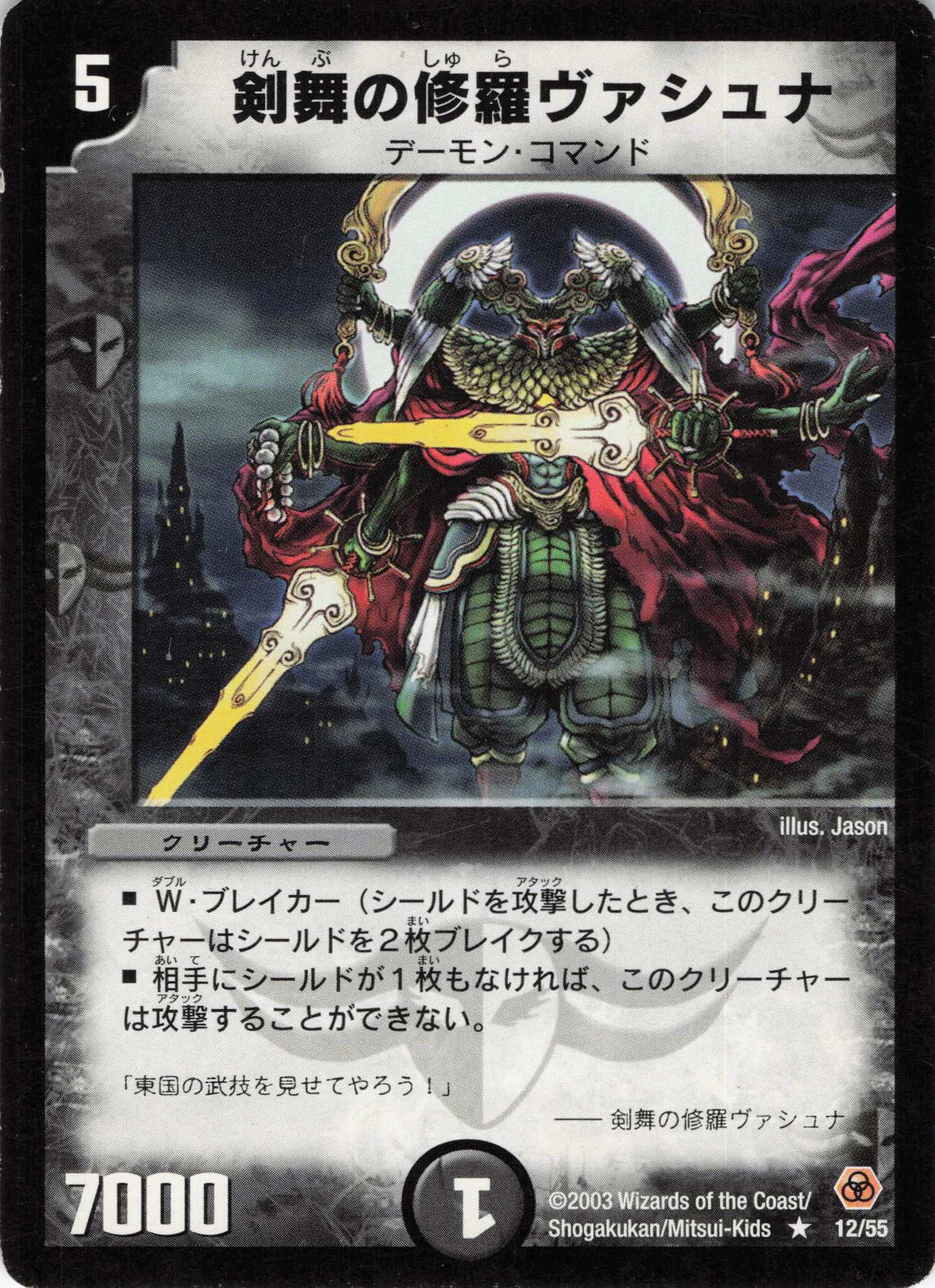 【状態C】剣舞の修羅ヴァシュナ(DM05-12/55)