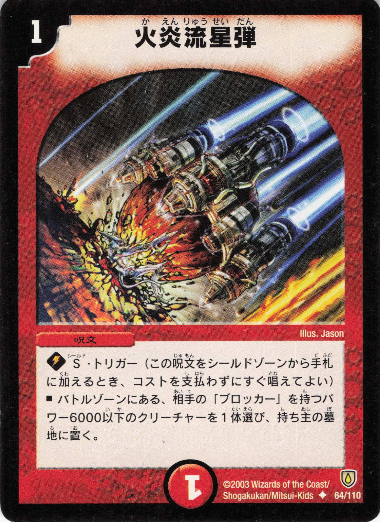 【状態C】火炎流星群(DM06-64/110)