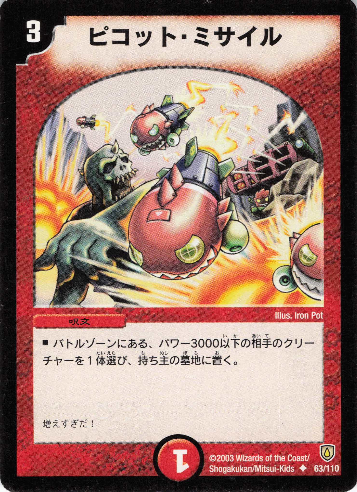 【状態C】ピコットミサイル(DM06-63/110)