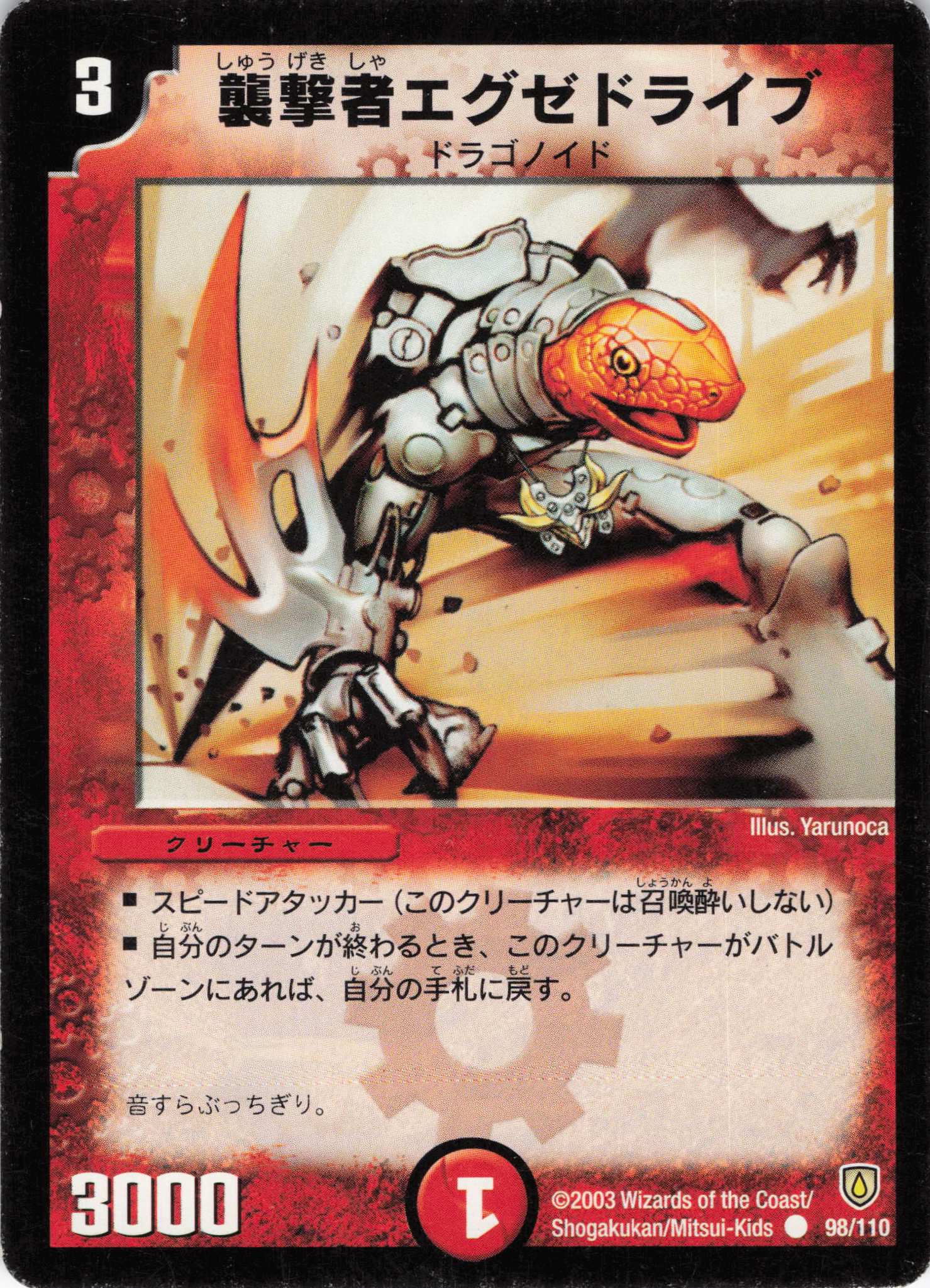 【状態C】襲撃者エグゼドライブ(DM06-98/110)