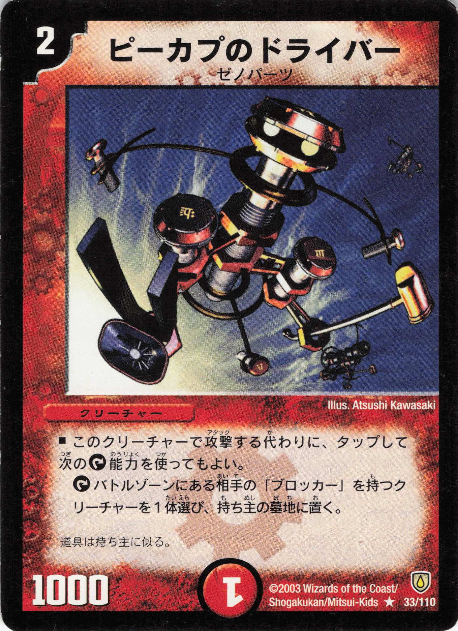 【状態C】ピーカプのドライバー(DM06-33/110)