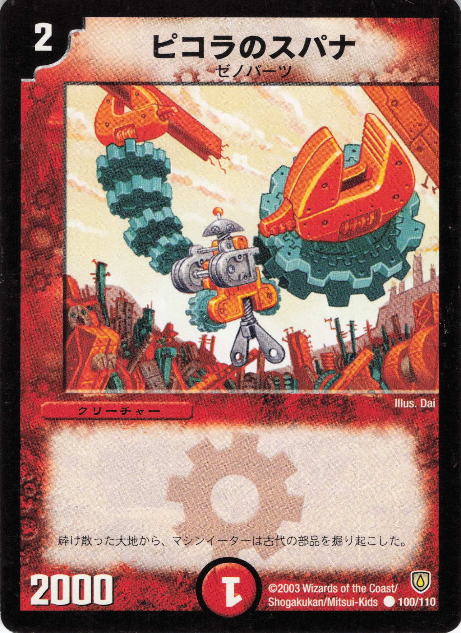 【状態C】ピコラのスパナ(DM06-100/110)