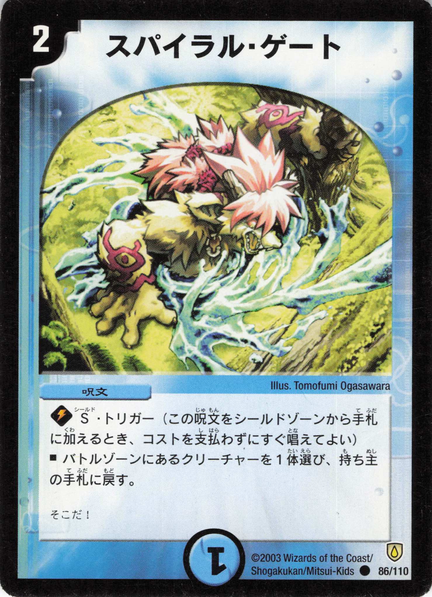 【状態C】スパイラルゲート(DM06-86/110)