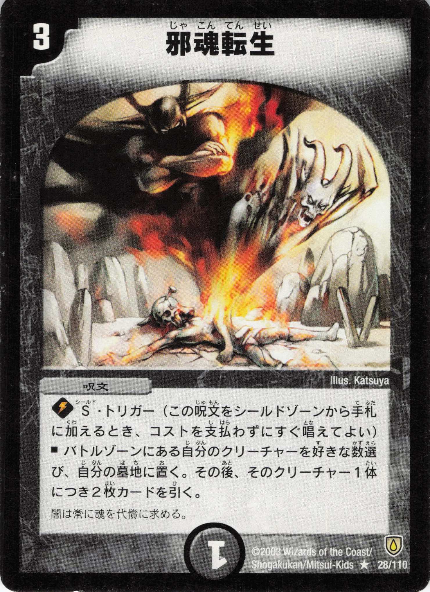 【状態C】邪魂転生(DM06-28/110)