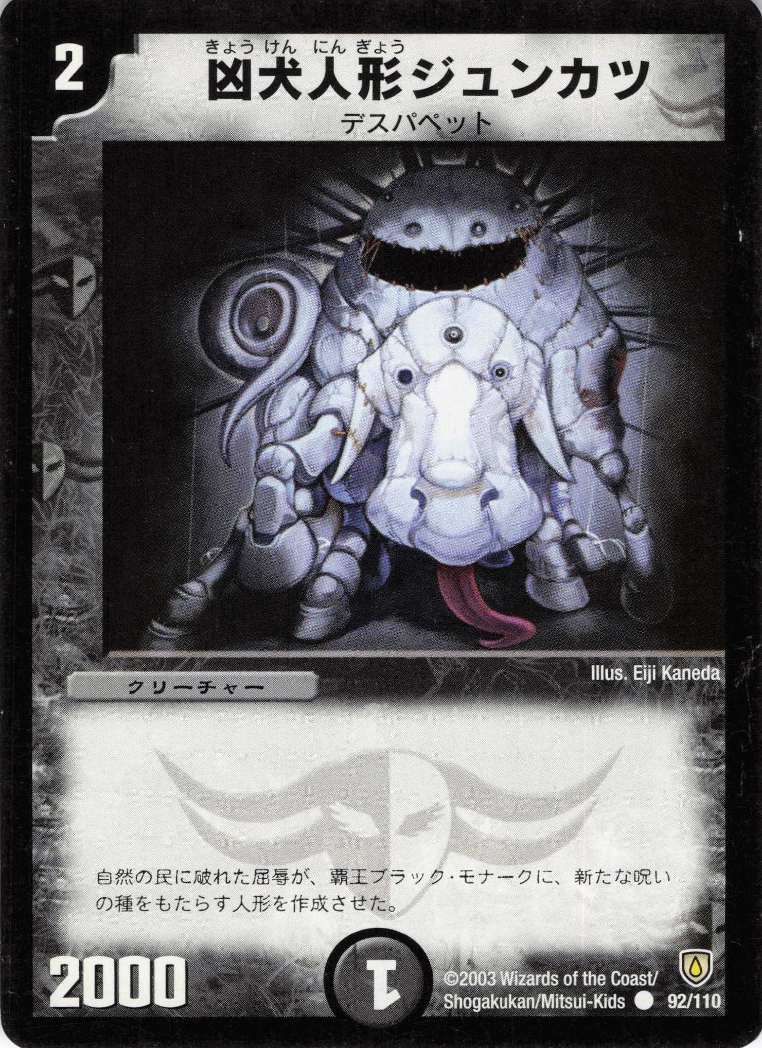 【状態C】凶犬人形ジュンカツ(DM06-92/110)