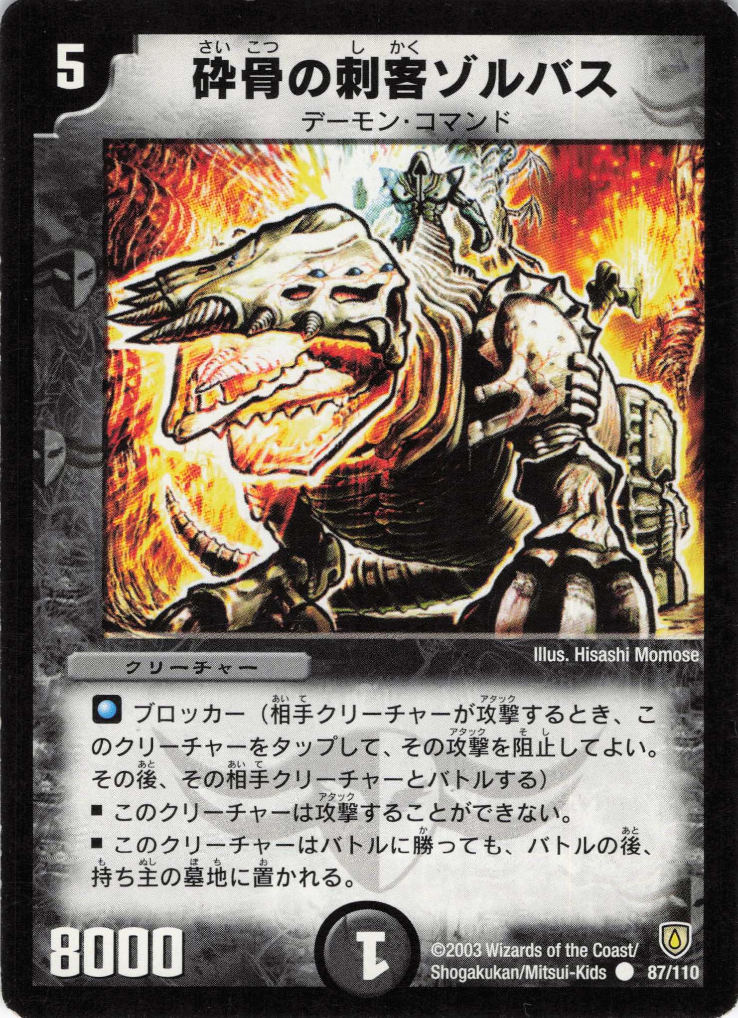 【状態C】砕骨の刺客ゾルバス(DM06-87/110)