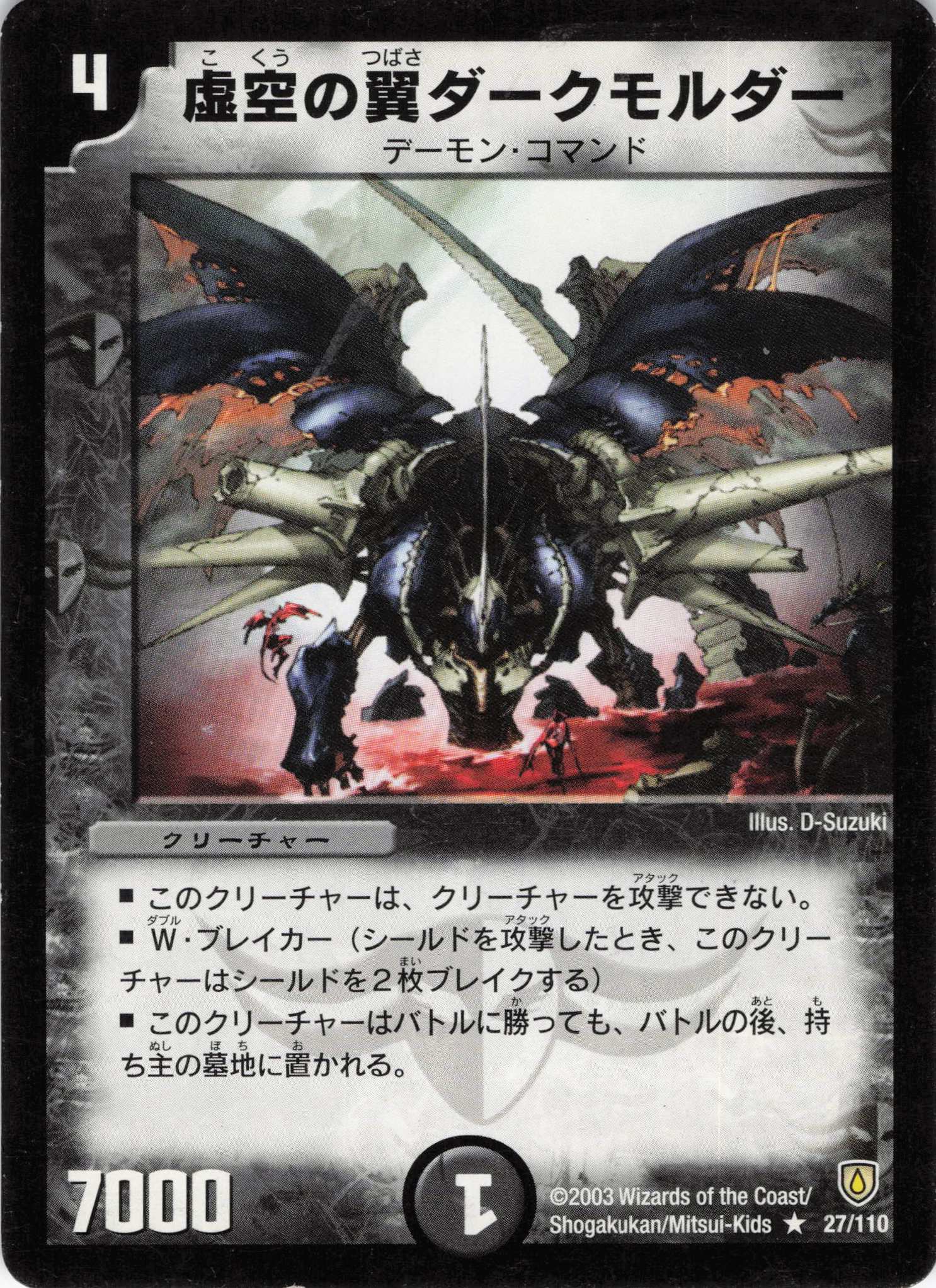 【状態C】虚空の翼ダークモルダー(DM06-27/110)