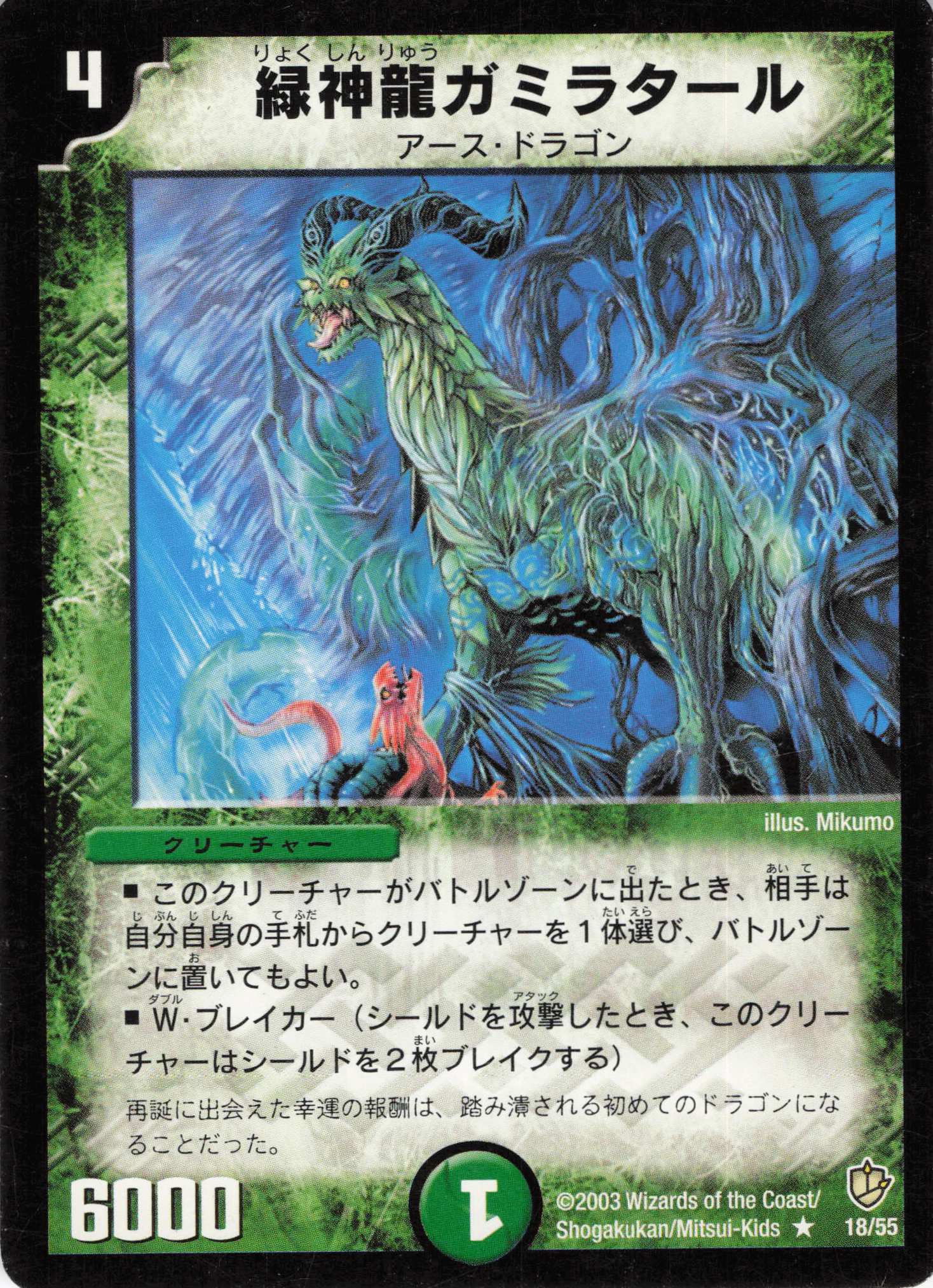【状態C】緑神龍ガミラタール(DM08-18/55)
