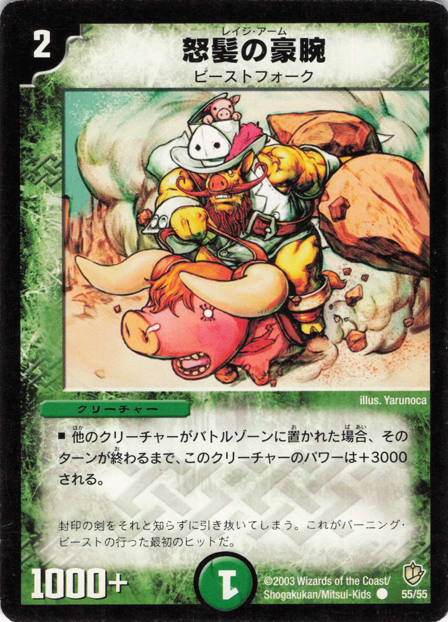 【状態C】怒髪の豪腕(DM08-55/55)