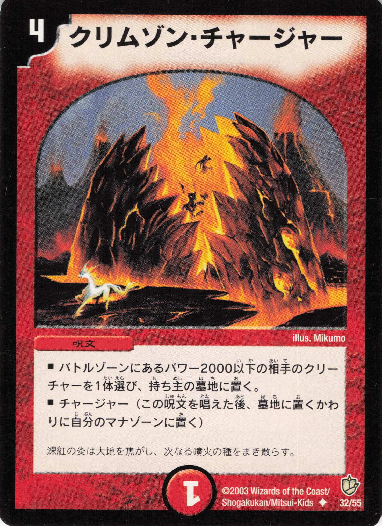 【状態C】クリムゾーンチャージャー(DM08-32/55)