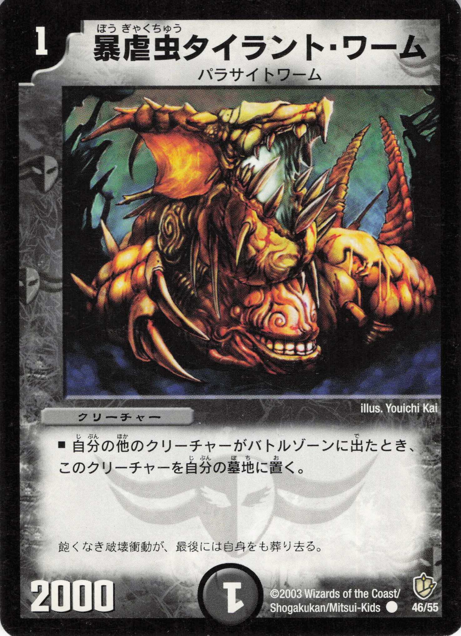 【状態C】暴虚虫タイラントワーム(DM08-46/55)