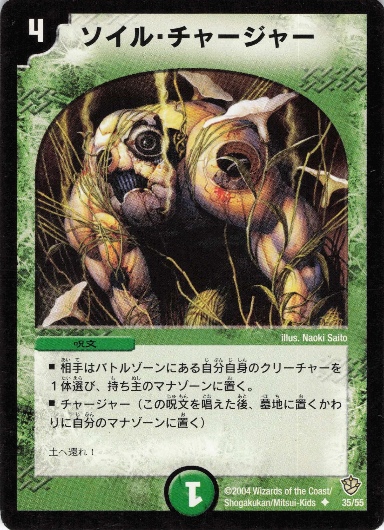 【状態C】ソイルチャージャー(DM09-35/55)