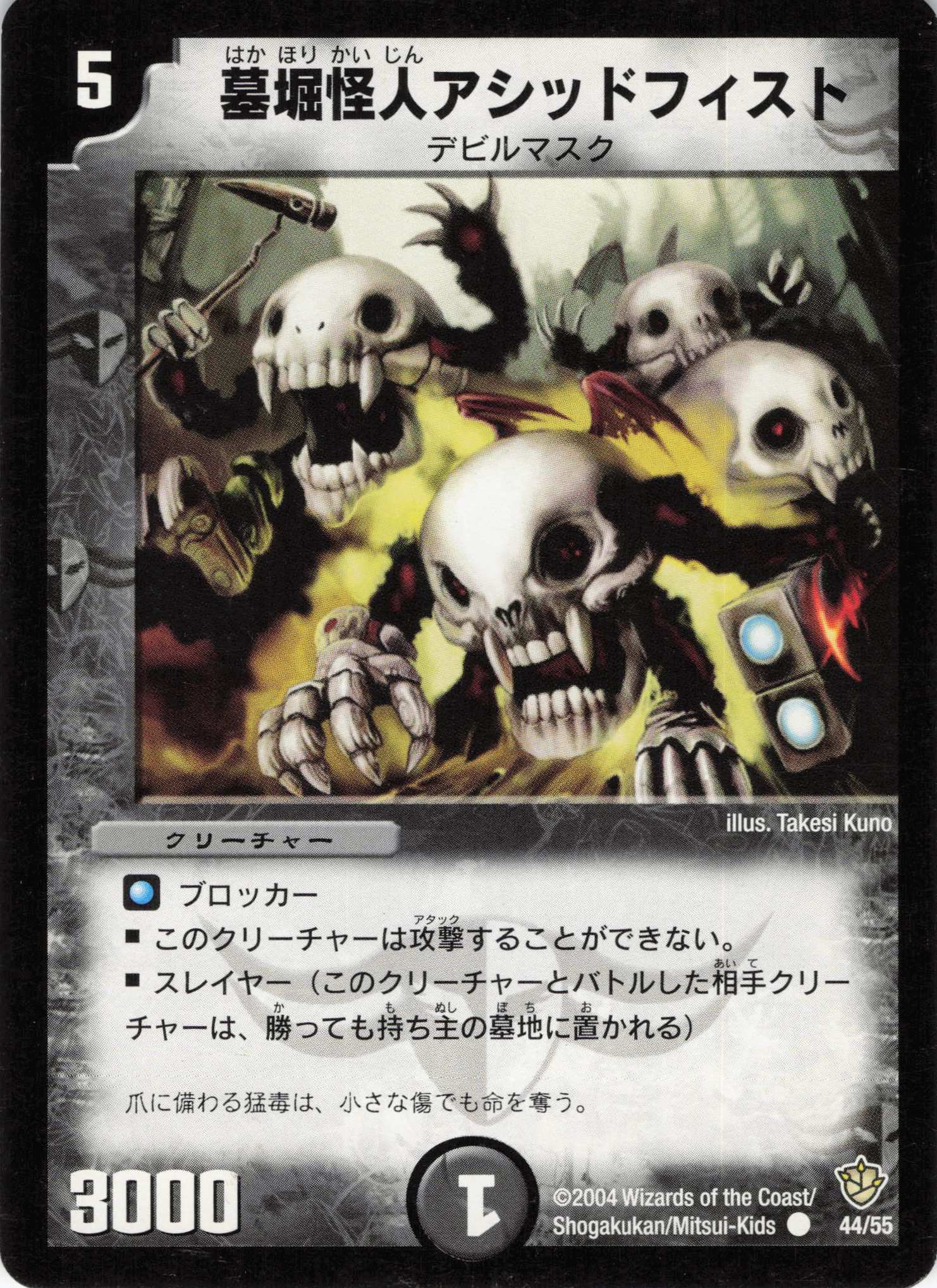 【状態C】墓掘怪人アシッドフィスト(DM09-44/55)