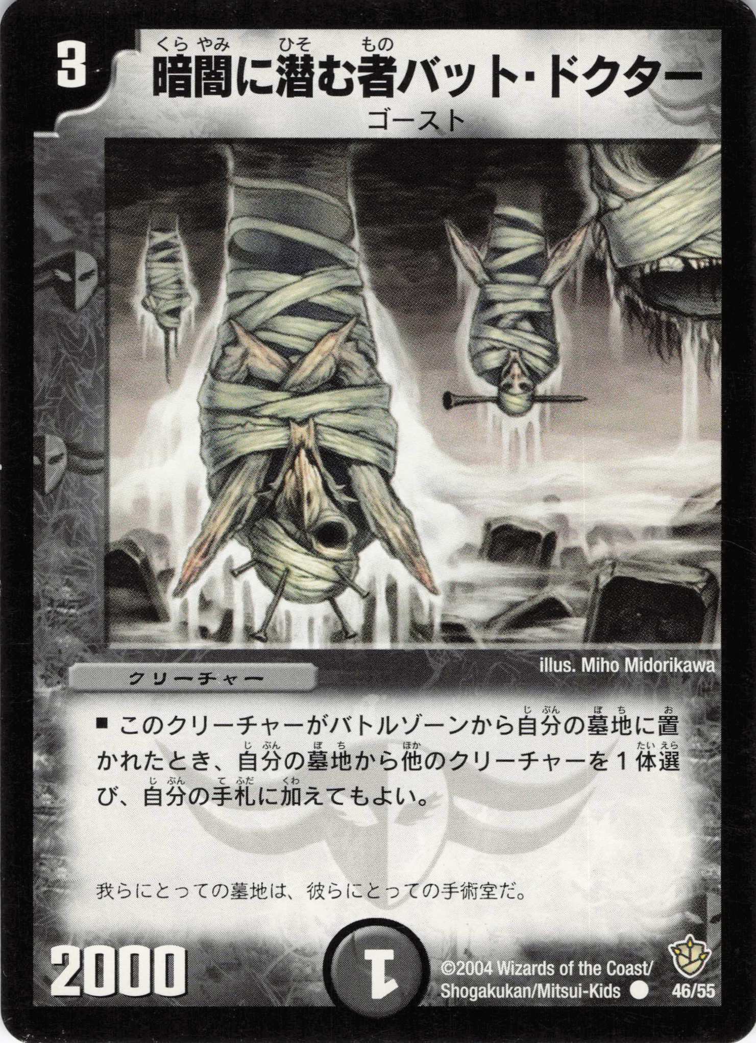 【状態C】暗闇に潜む者バッドドクター(DM09-46/55)