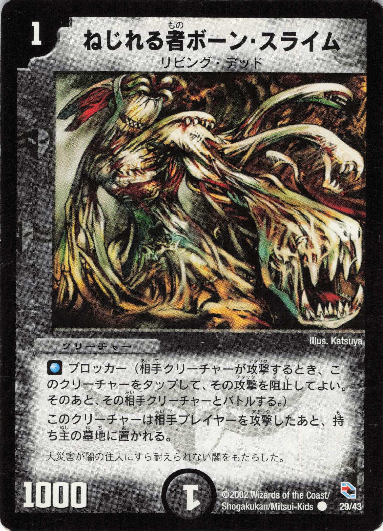 【状態C】ねじれる者ボーンスライム(DMC02-29/43)