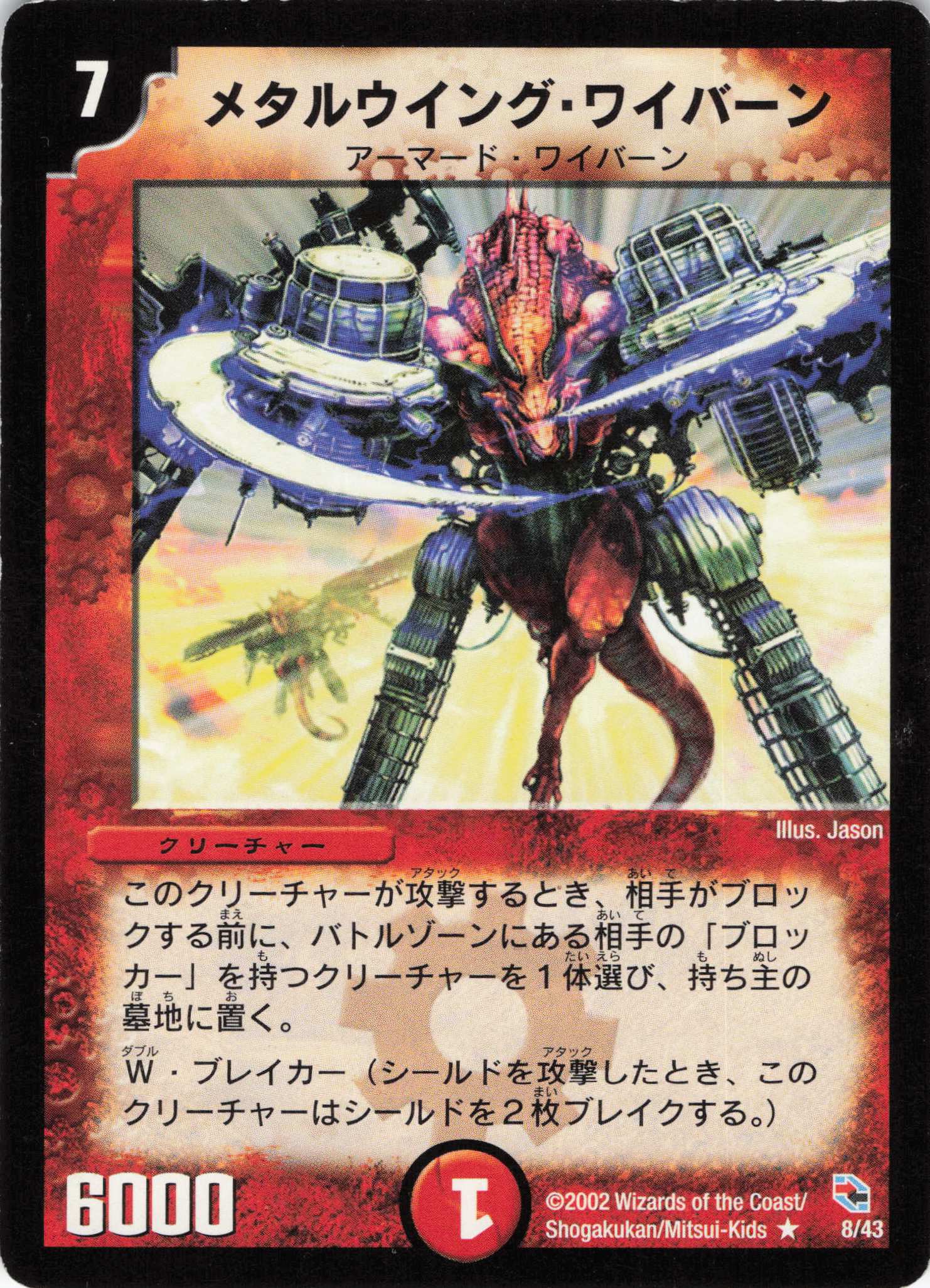 【状態C】メタルウィングワイバーン(DMC03-8/43)