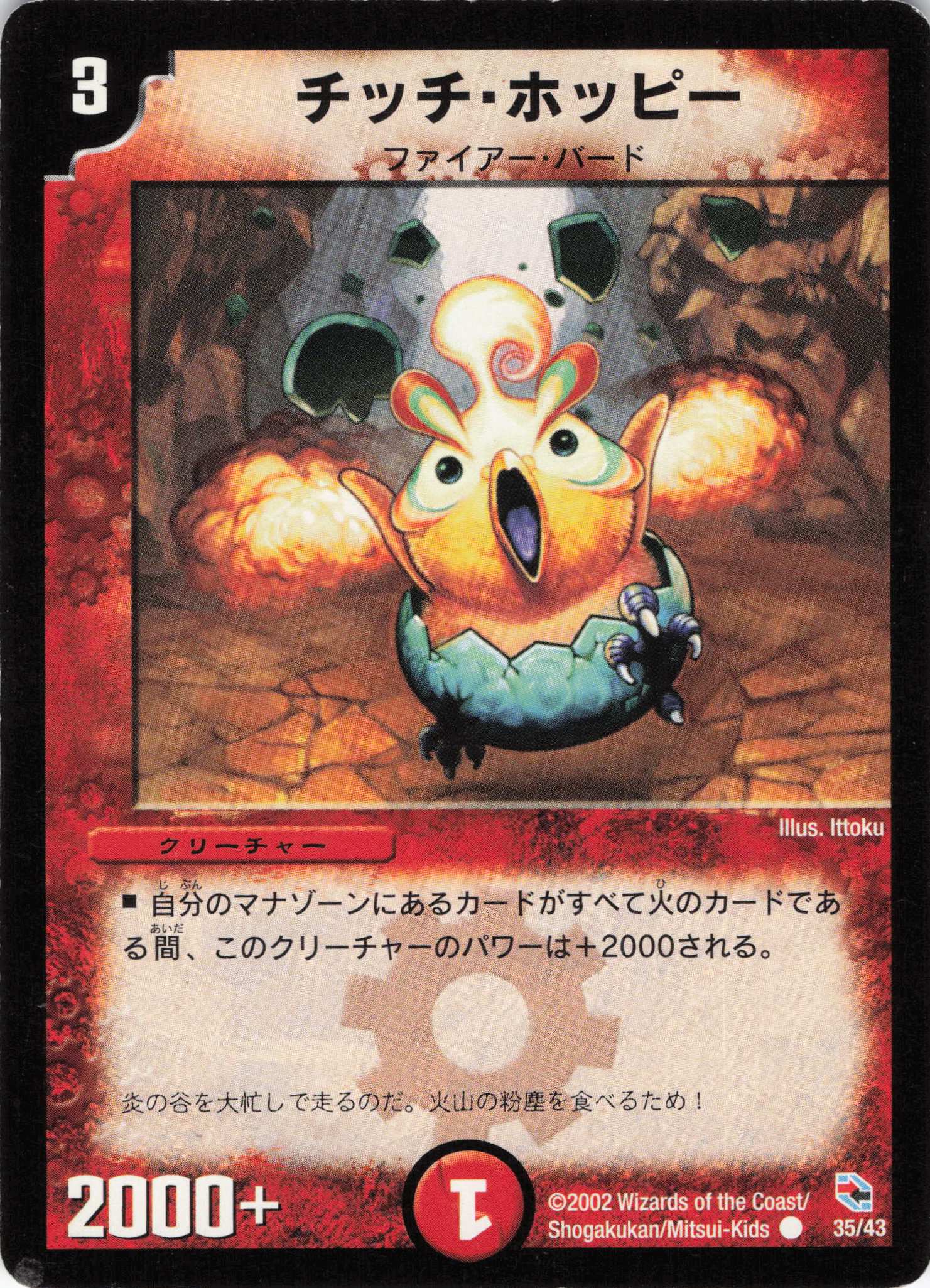 【状態C】チッチホッピー(DMC03-35/43)