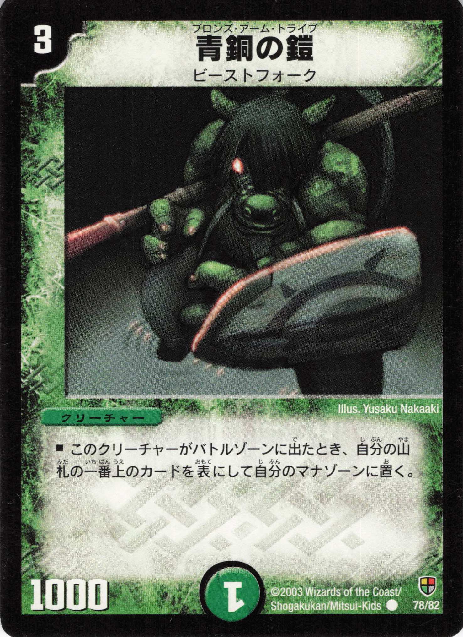 【状態C】青銅の鎧(DMC06-78/82)