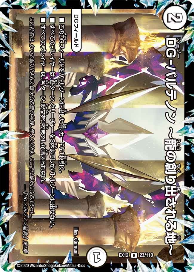 DGーパルテノン~龍の創り出される地~(EX12-23/110)