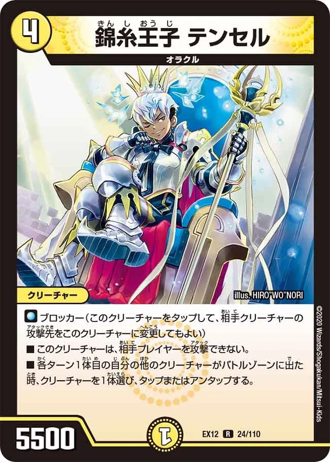 錦糸王子 テンセル(EX12-24/110)