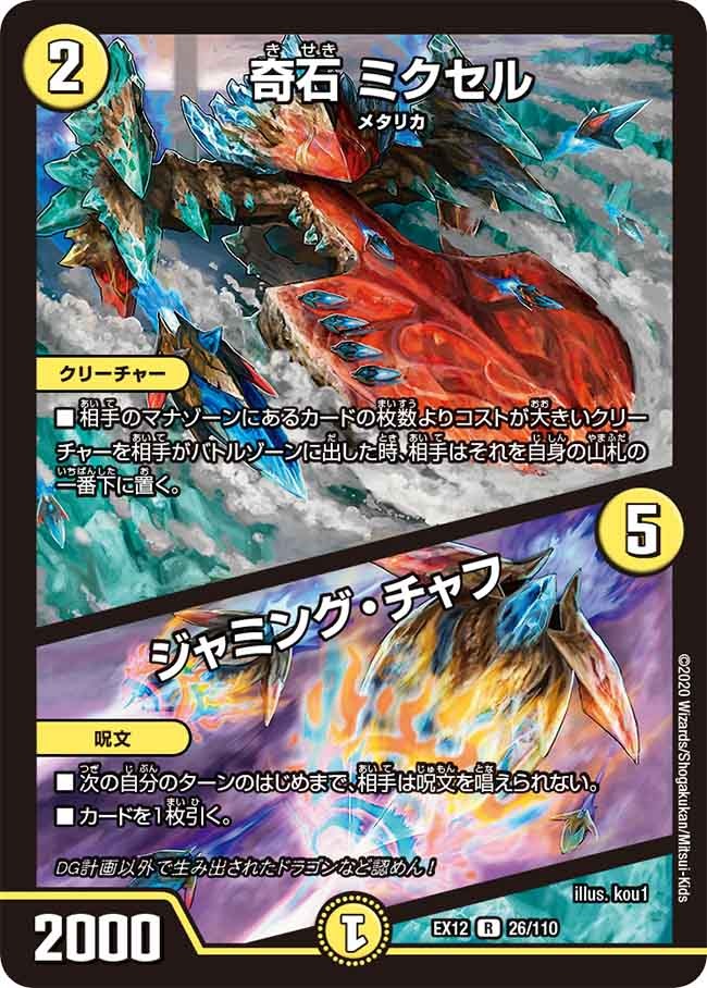 奇石ミクセル/ジャミング･チャフ(EX12-26/110)