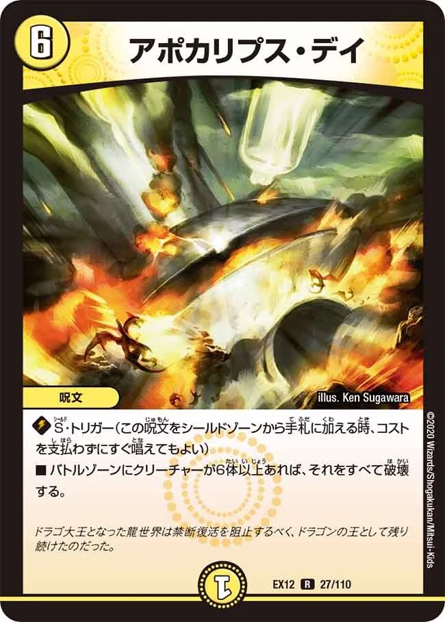 アポカリプス･デイ(EX12-27/110)