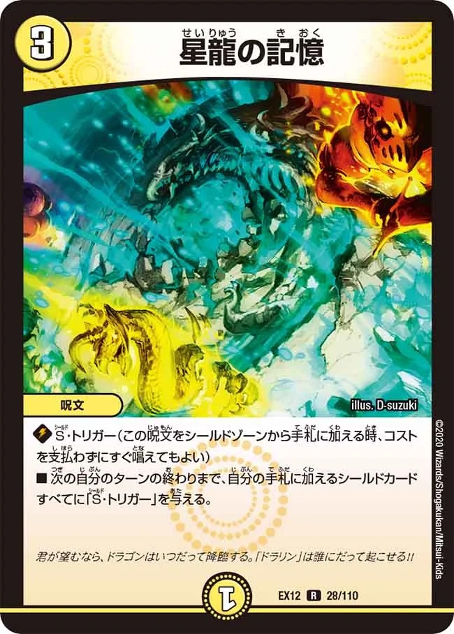 星龍の記憶(EX12-28/110)