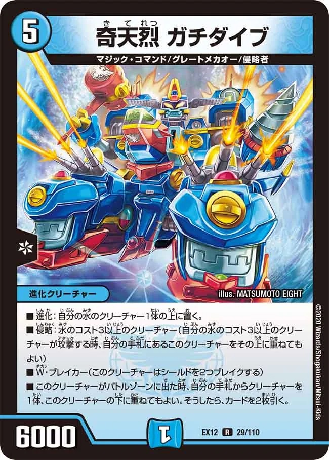 奇天烈 ガチダイブ(EX12-29/110)