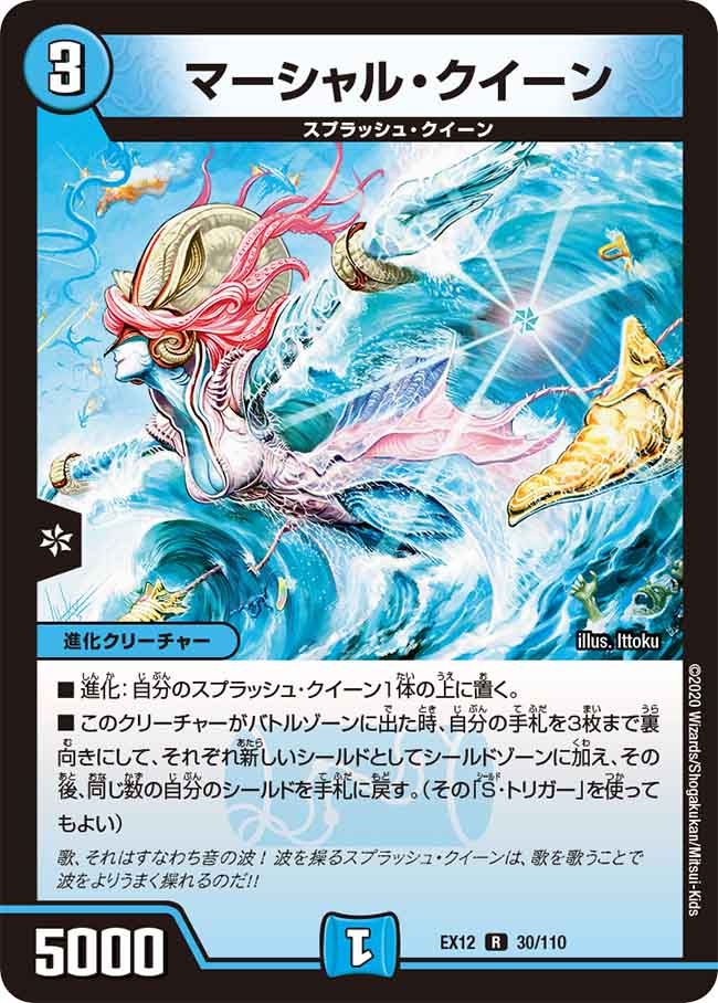 マーシャル･クイーン(EX12-30/110)
