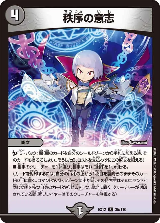 秩序の意志(EX12-35/110)