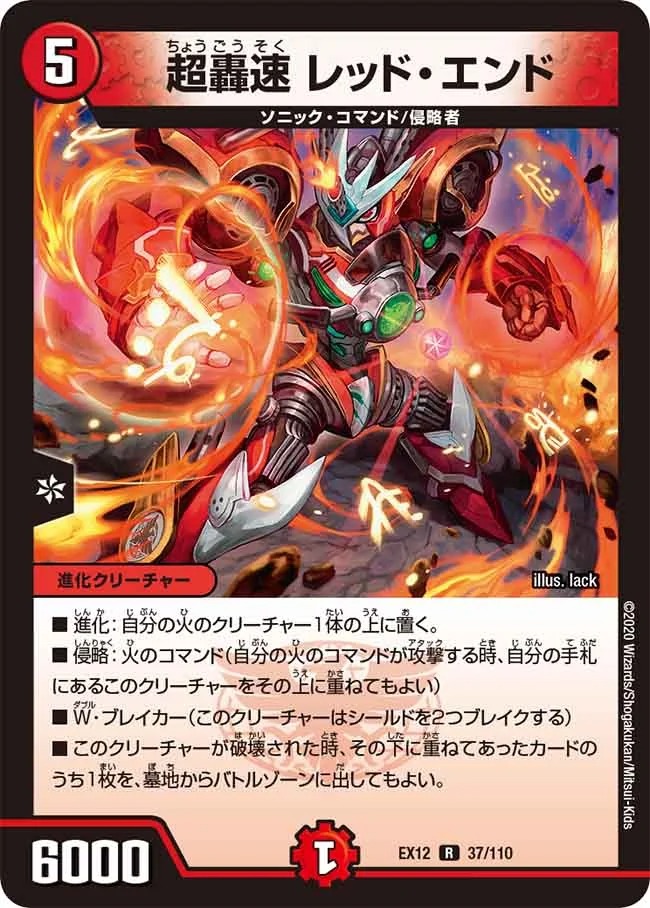 超轟速 レッド･エンド(EX12-37/110)