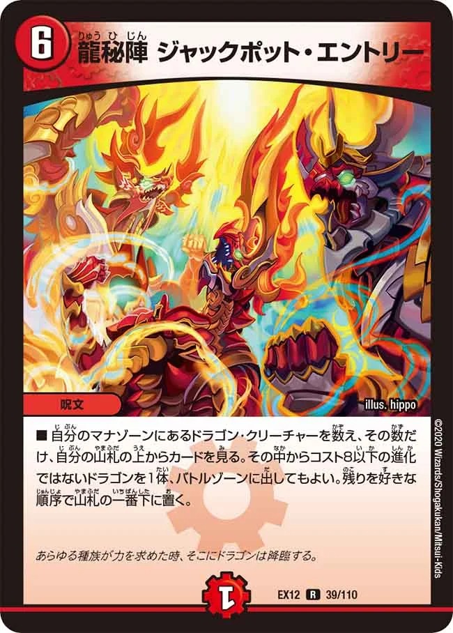 龍秘陣 ジャックポット･エントリー(EX12-39/110)