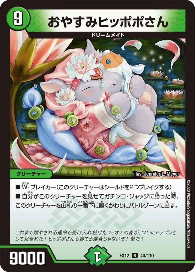 おやすみヒッポポさん(EX12-40/110)