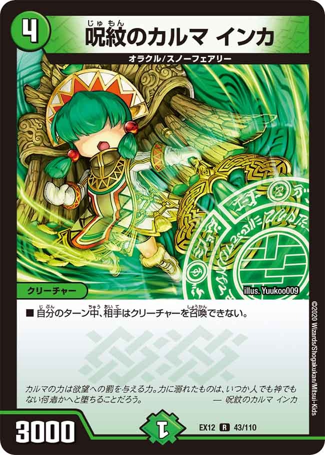 呪紋のカルマインカ(EX12-43/110)