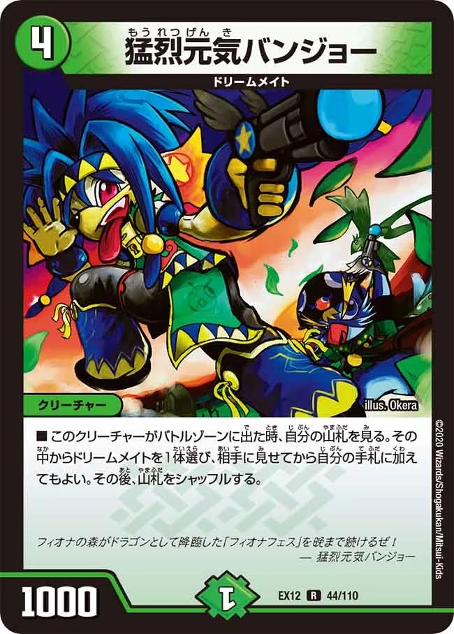 猛烈元気バンジョー(EX12-44/110)