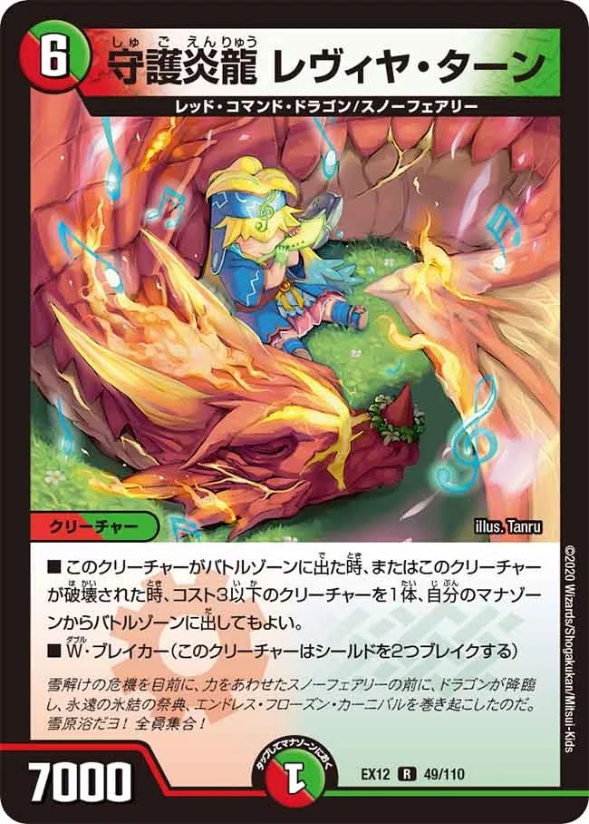 守護炎龍 レヴィヤ･ターン(EX12-49/110)