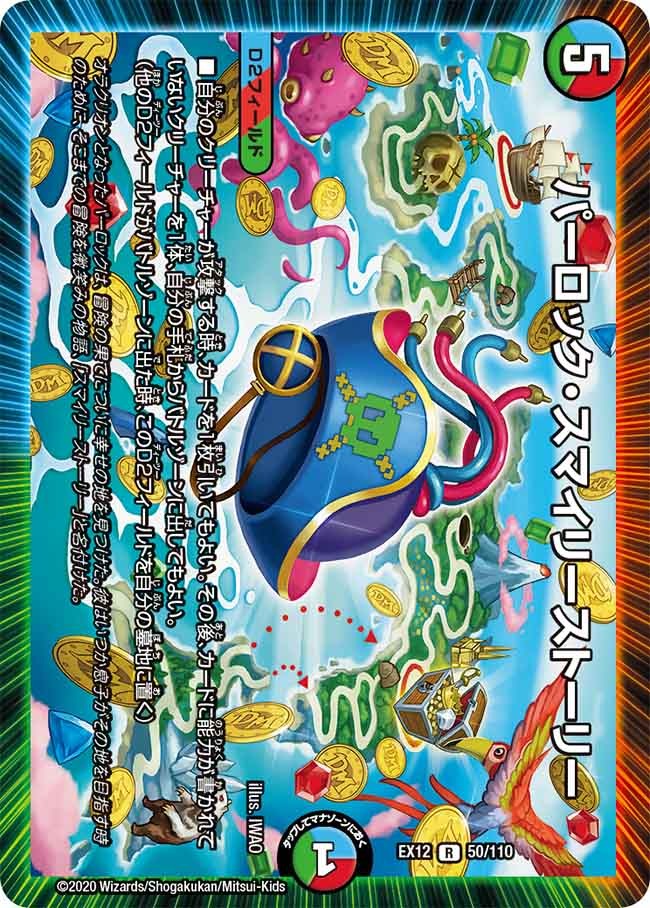 パーロック･スマイリーストーリー(EX12-50/110)