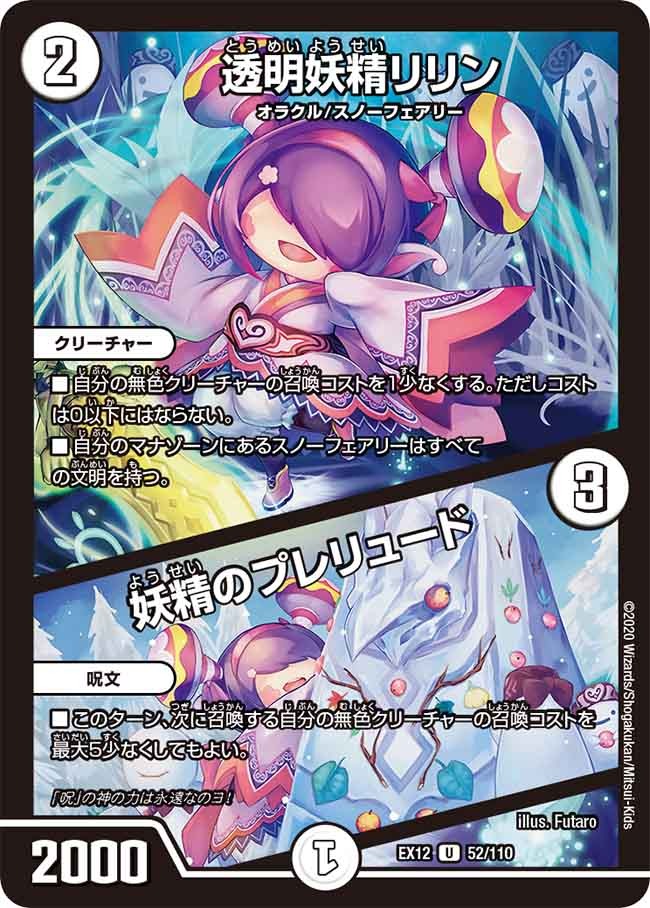 透明妖精リリン/妖精のプレリュード(EX12-52/110)