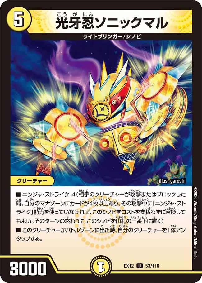 光牙忍ソニックマル(EX12-53/110)